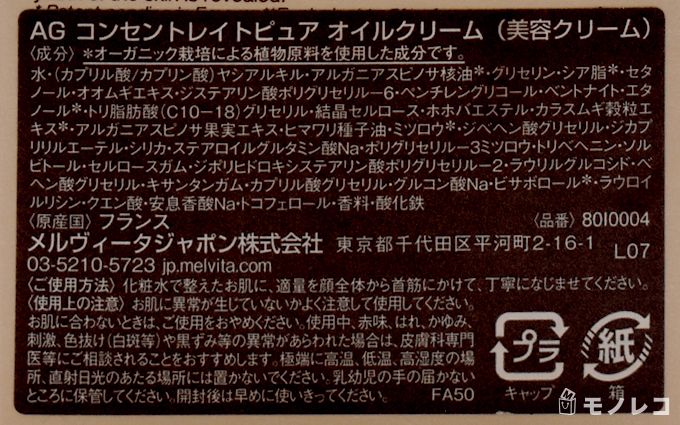Melvita(メルヴィータ) アルガン コンセントレイト ピュア オイルクリームの箱に書いてある成分表示の画像