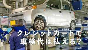 クレジットカードで車検代は払える？車検代の実体やクレカで費用を抑える方法も解説