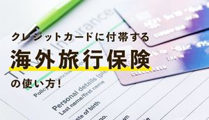 海外旅行保険付きクレジットカードの選び方は?クレカに付帯する海外旅行保険の使い方も