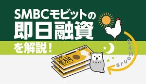 SMBCモビットで即日融資を受ける流れを解説!本当のタイムリミットは何時まで?