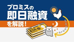 プロミスで即日融資を受けるなら何時まで?最短で借りられる方法やコツも解説