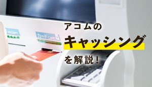 アコムでキャッシングするのは簡単!申込みや審査のポイントを解説
