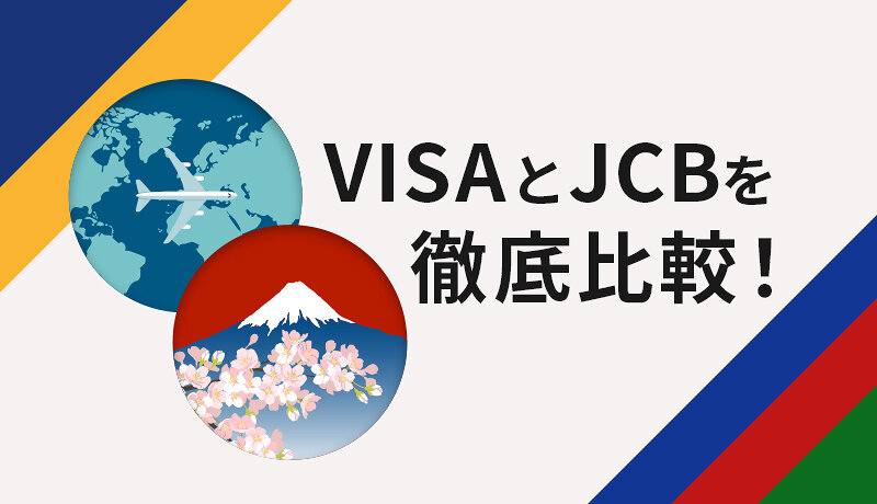 VISAとJCBを徹底比較！どちらが良いかやそれぞれの違い、おすすめカードを紹介！
