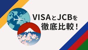 【徹底比較】VisaとJCBの違い|どっちがいい?自分に合った選び方まで解説