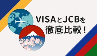 【徹底比較】VisaとJCBの違い|どっちがいい?自分に合った選び方まで解説