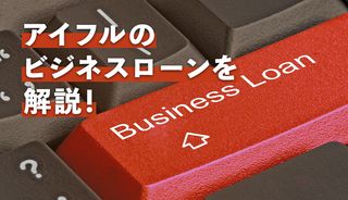 アイフルのビジネスローン「事業サポートプラン」の審査は厳しい？金利・限度額も徹底解説！
