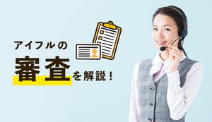 アイフルの審査基準は甘い?厳しい?審査落ちした人の特徴や在籍確認の有無などを解説
