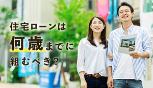 住宅ローンを組む年齢は何歳までなら老後も安心?年齢別シミュレーション