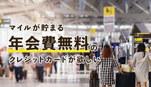 マイルが貯まる年会費無料のクレジットカード8選!特典内容や使い方も解説