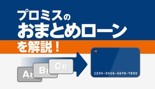 プロミスのおまとめローンの申込方法と流れを解説！審査に通過するためのコツは？