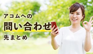 アコムへの問い合わせ先と電話番号一覧!土日に利用できる相談先も合わせて紹介