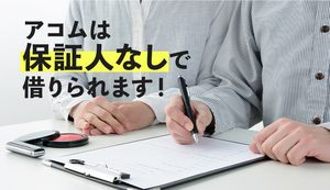 アコムは保証人や担保なしでOK!代わりに慎重な審査を実施