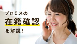 プロミスの在籍確認は電話なしにできる!職場にバレずに借りる方法と審査はいつあるのかを解説