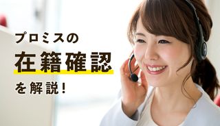 プロミスの在籍確認は電話なしにできる!職場にバレずに借りる方法と審査はいつあるのかを解説