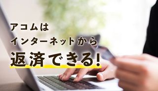 アコムのインターネット返済は簡単な3ステップ!メリット・デメリットや実際の口コミも紹介