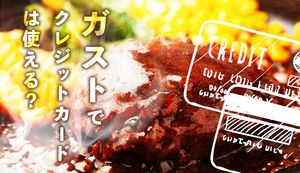 ガストでお得にVポイントを貯められるクレジットカード4選!さらにお得な支払方法も紹介