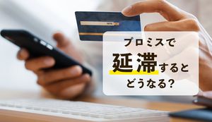 プロミスで延滞・滞納したらどうなる?返済遅れしそうなときの対策を徹底解説!