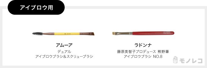 アイブロウ用メイクブラシおすすめ一覧