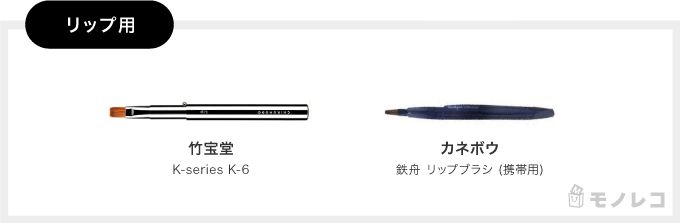 リップ用メイクブラシおすすめ一覧