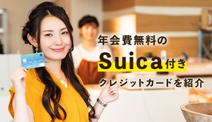 年会費無料のSuica付きおすすめクレジットカードを徹底紹介!最適な選び方も解説