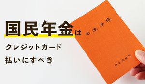 国民年金を支払うおすすめクレジットカードの3選を徹底比較!メリットとデメリットや支払い方法を紹介