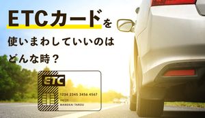 ETCカードを使いまわしていい時とダメな時を紹介!他人の車で貸し借りしても大丈夫?