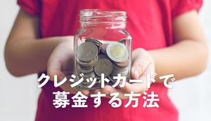 クレジットカードで募金する方法4選!寄付金控除を受けたい場合の注意点や信頼できそうな団体の特徴