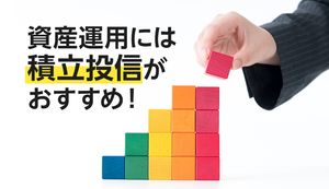 資産運用には広島銀行(ひろぎん)の積立投資信託がおすすめ！誰でも3,000円から投資ができる！