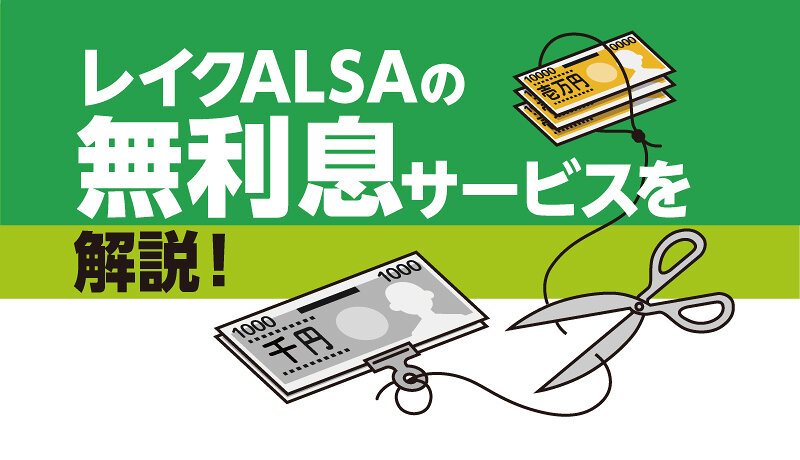 レイクALSAの無利息サービスは利息0円！一番お得な無利息期間の選び方を詳しく解説
