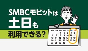 SMBCモビットは土日も審査OK!即日融資までの流れも解説!