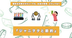 オタ活のためのお金、どうしてる? ジャニヲタに聞く貯金と節約術