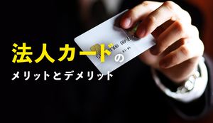 法人カードのメリット・デメリットは?4つの付帯サービスやおすすめカードも紹介