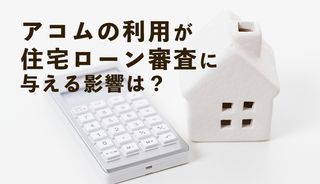 アコムからの借入れが住宅ローンに与える影響は？不安な方は申込み前に解約がおすすめ