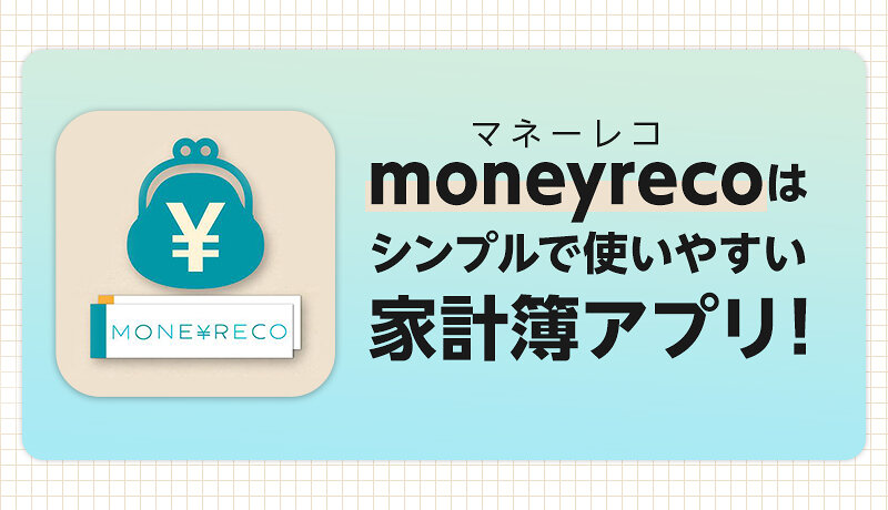 moneyreco(マネーレコ)はシンプルで使いやすい家計簿アプリ！