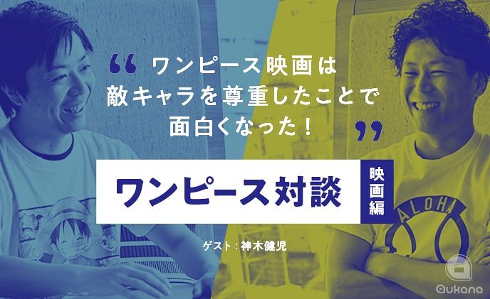 【aukana】ワンピース研究家・神木健児さんと弊社代表の対談記事＜第1弾映画編＞を公開いたしました