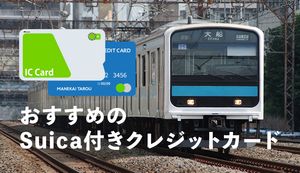 Suica付きクレジットカードを徹底解説!用途別おすすめカードを厳選紹介!