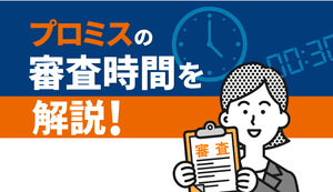 プロミスの審査時間は長い?審査結果の連絡がこないときの対処法や通過のポイント
