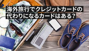 クレジットカードの代わりに海外旅行で使えるカード2選!デメリットやクレカのメリットもあわせて解説