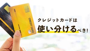 クレジットカードを使い分けるべき5つの理由は?メイン・サブ向きのカードや選び方も紹介