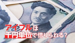 アイフルは千円単位(1万円未満)の借入れが可能!手数料無料で融資を受ける方法は?