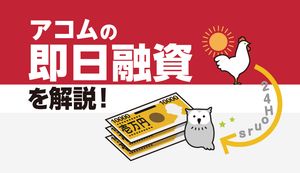 アコムで即日融資を受ける方法を解説!今日中の振込みが可能なのは何時まで?