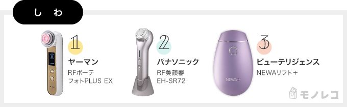 しわに効果的な美顔器おすすめ一覧の画像