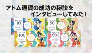 ついに17期目に入るアトム通貨!成功の秘訣を聞いてみた