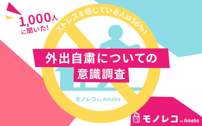 外出自粛でストレスを感じている人は56 自宅で快適に過ごすため買った商品1位は モノレコ By Ameba