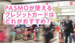 PASMO対応のおすすめクレジットカード6選!メリットや定期券の購入方法も解説