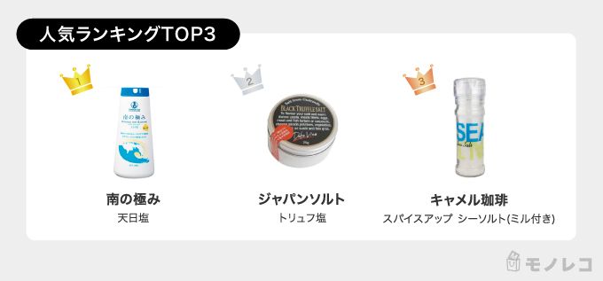 塩おすすめ24選 売れ筋人気ランキング付き 専門家が選ぶ美味しい調味料はコレ モノレコ By Ameba