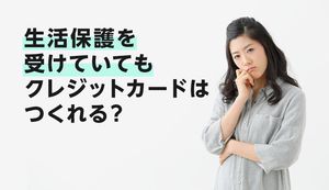 生活保護を受けていても作れるクレジットカードはある?発行可能なカードと審査通過のコツ