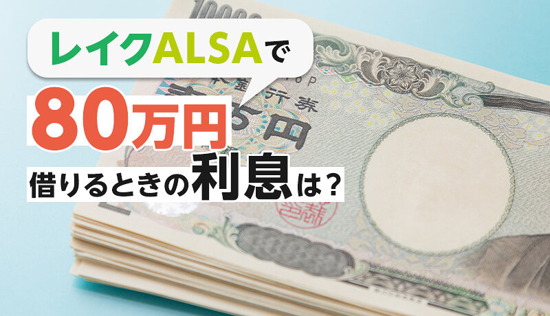 レイクALSAで80万円を借りると返済額はいくら？利息の計算方法も紹介！