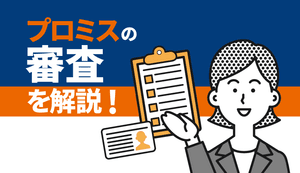 プロミスの審査に通る人と落ちる人はなにが違う?審査通過のための4つのコツを解説!
