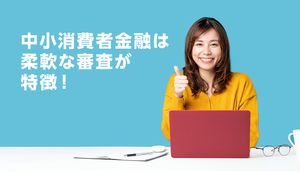 柔軟な審査が可能なおすすめの中小消費者金融カードローン6選!利用上の注意点も解説